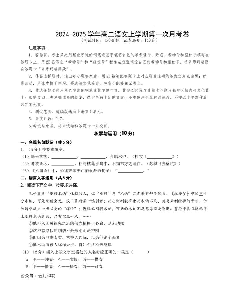 高二语文第一次月考卷（考试版A4）测试范围：必修上册第1单元（上海专用）_2024-2025高二（7-7月题库）_2024年09月试卷