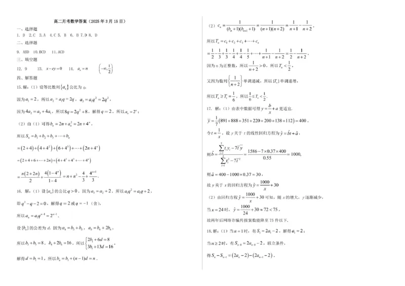 高二月考数学答案2025-3-15_2024-2025高二（7-7月题库）_2025年04月试卷(1)_0406山东省德州市夏津第一中学2024-2025学年高二下学期第一次月考