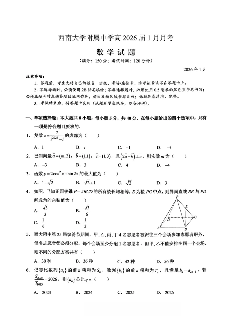 重庆西南大学附属中学高2026届高三1月定时检测（一诊）数学_2024-2026高三（6-6月题库）_2026年01月高三试卷_0111重庆西南大学附属中学高2026届高三1月定时检测（一诊）（全）