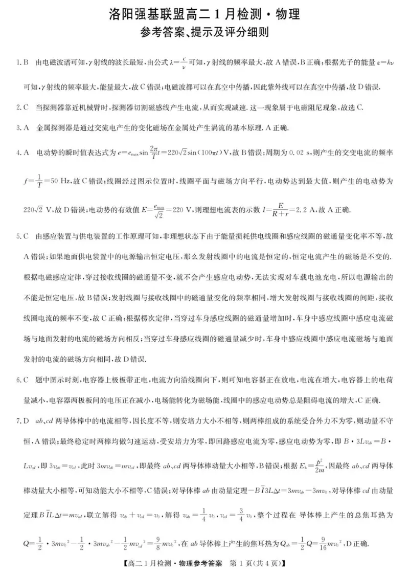 物理答案-河南洛阳强基联盟高二1月检测_2024-2025高二（7-7月题库）_2026年1月高二_260108河南省洛阳市强基联盟2025-2026学年高二上学期1月检测（全）