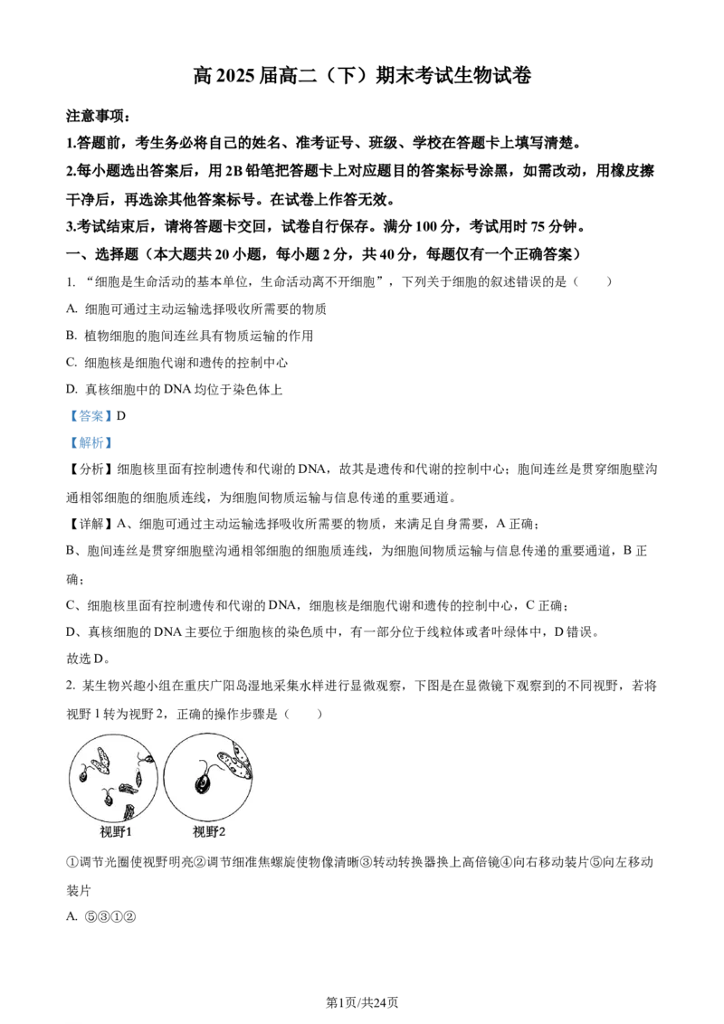 精品解析：重庆市巴蜀中学校2023-2024学年高二下学期7月期末考试生物试题（解析版）_2024-2025高三（6-6月题库）_2024年07月试卷_240715重庆市巴蜀中学2023-2024学年高二下学期期末