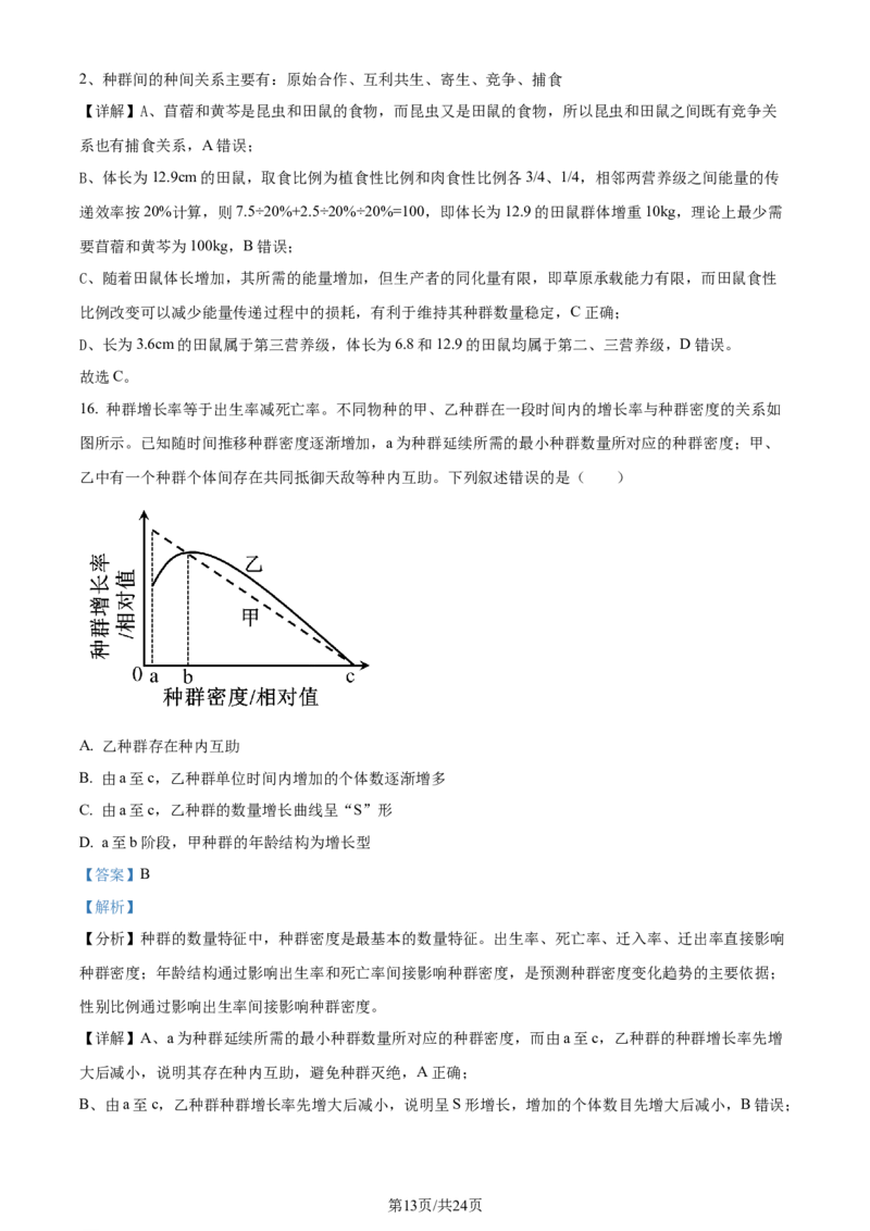 精品解析：重庆市巴蜀中学校2023-2024学年高二下学期7月期末考试生物试题（解析版）_2024-2025高三（6-6月题库）_2024年07月试卷_240715重庆市巴蜀中学2023-2024学年高二下学期期末