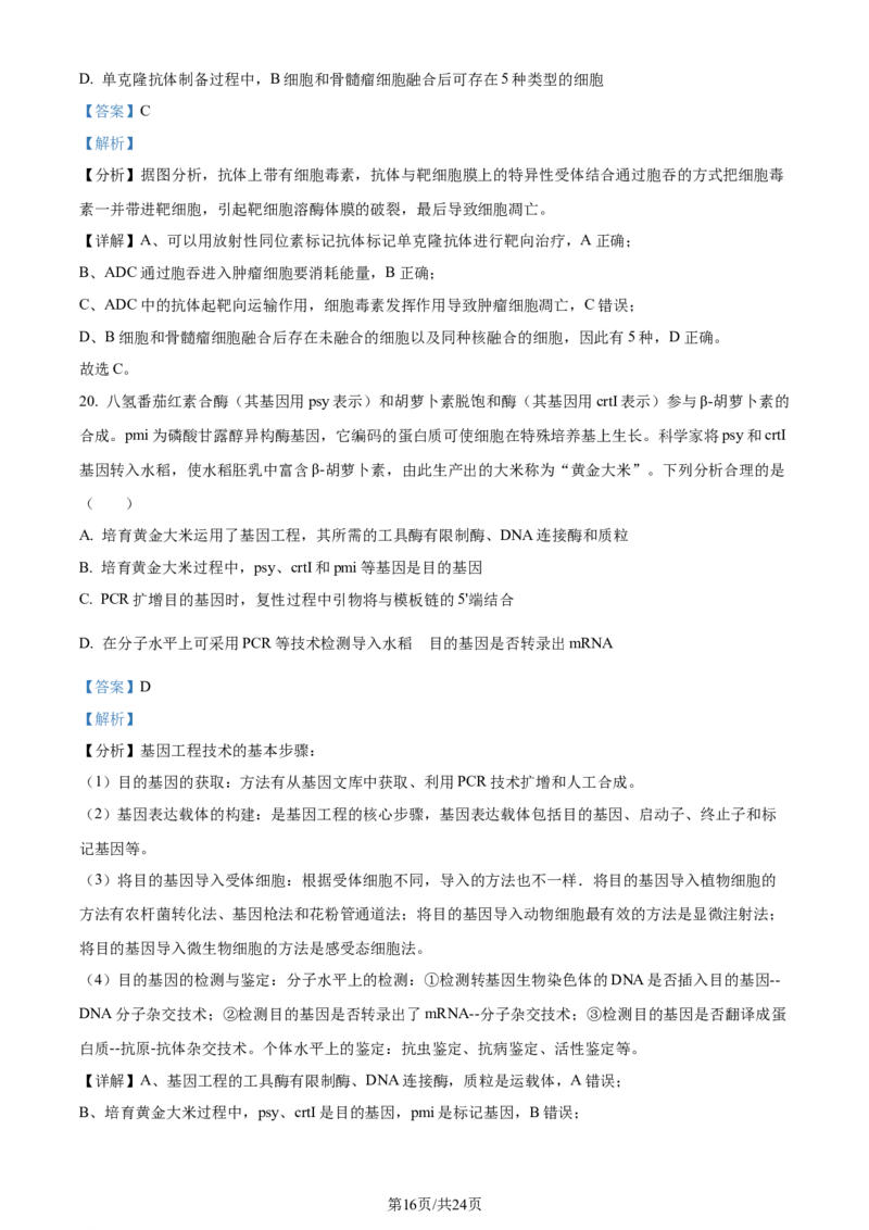 精品解析：重庆市巴蜀中学校2023-2024学年高二下学期7月期末考试生物试题（解析版）_2024-2025高三（6-6月题库）_2024年07月试卷_240715重庆市巴蜀中学2023-2024学年高二下学期期末