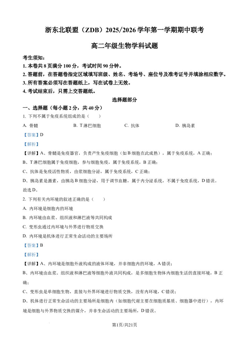 精品解析：浙江省ZDB联盟2025-2026学年高二上学期11月期中生物试题（解析版）_2025年11月高二试卷