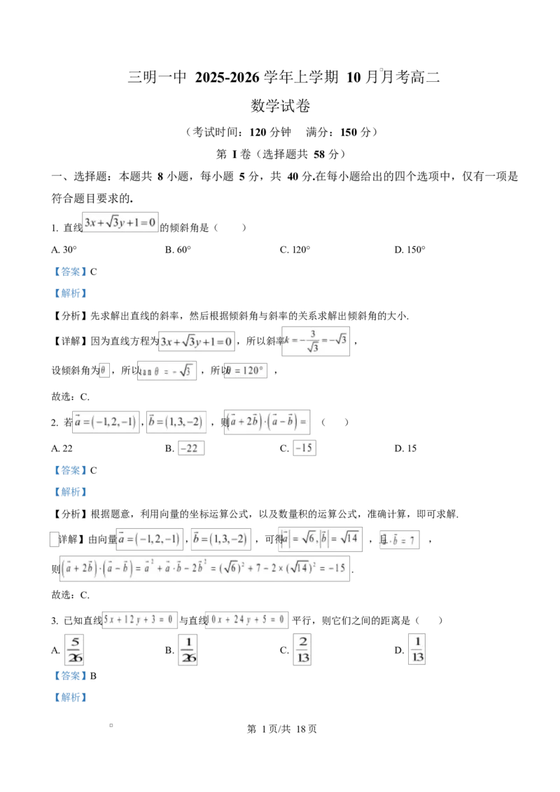 福建省三明第一中学2025-2026学年高二上学期10月月考数学答案_2025年10月高二试卷_251018福建省三明第一中学2025-2026学年高二上学期10月月考（全）