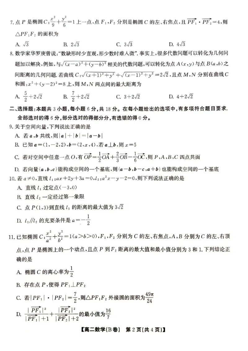 鼎尖教育11月高二期中考试--数学B卷_2024-2025高二（7-7月题库）_2024年12月试卷_1206安徽省黄山市鼎尖教育八校联考2024-2025学年高二上学期11月期中考试