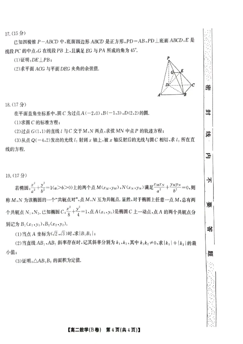 鼎尖教育11月高二期中考试--数学B卷_2024-2025高二（7-7月题库）_2024年12月试卷_1206安徽省黄山市鼎尖教育八校联考2024-2025学年高二上学期11月期中考试