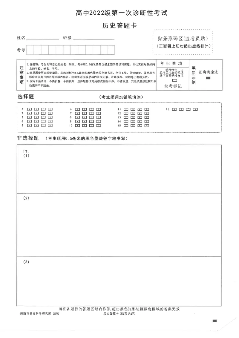 绵阳市高中2022级第一次诊断性考试历史答题卡_2024-2025高三（6-6月题库）_2024年11月试卷_1102四川省绵阳市高中2022级第一次诊断性考试_绵阳市高中2022级第一次诊断性考试历史