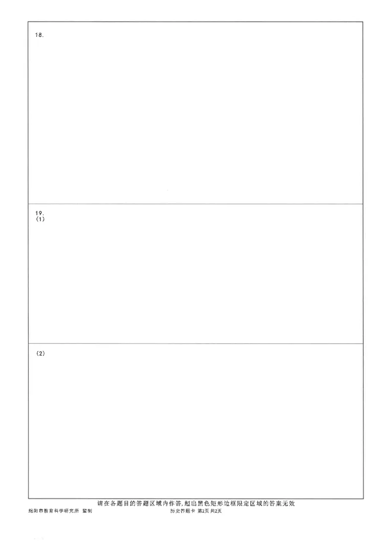 绵阳市高中2022级第一次诊断性考试历史答题卡_2024-2025高三（6-6月题库）_2024年11月试卷_1102四川省绵阳市高中2022级第一次诊断性考试_绵阳市高中2022级第一次诊断性考试历史