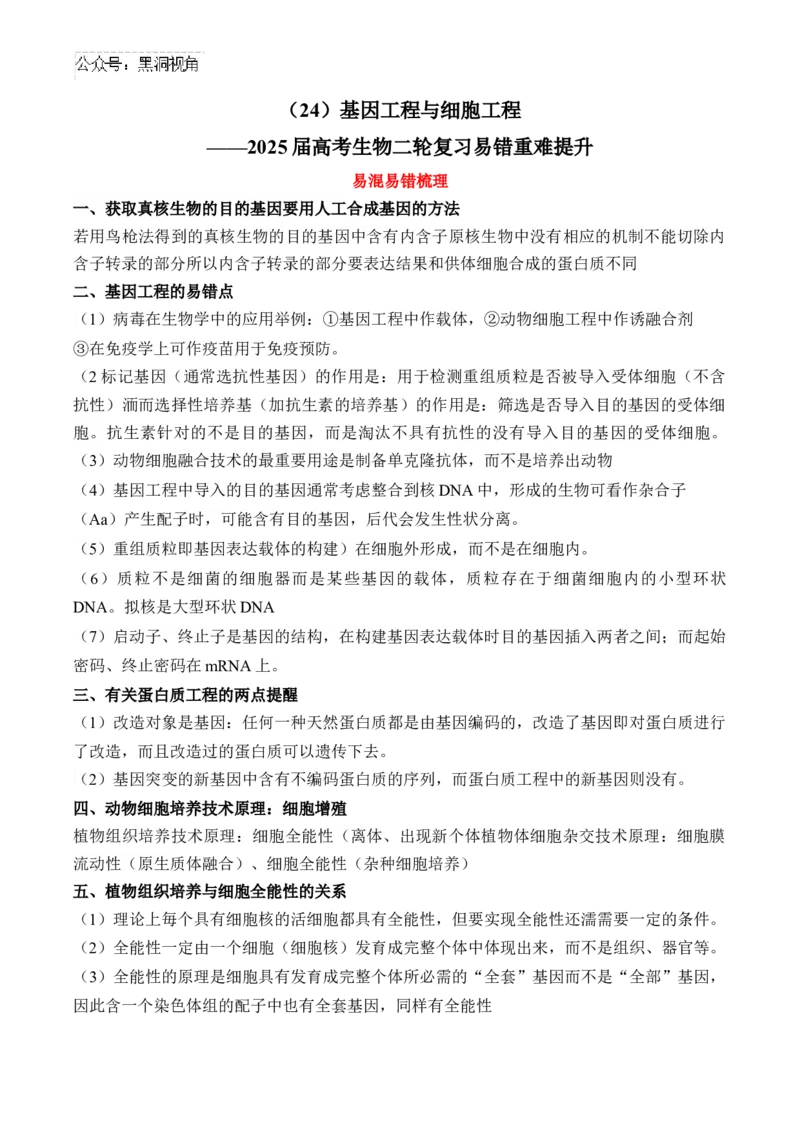 （24）基因工程与细胞工程&mdash;&mdash;2025届高考生物二轮复习易错重难提升学案（含解析）_2024-2025高三（6-6月题库）_2025年02月试卷_02162025届高考生物二轮复习易错重难提升（含解析）