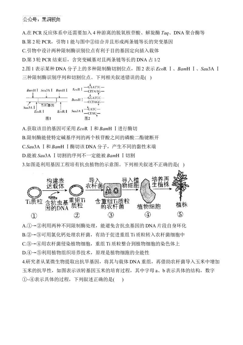 （24）基因工程与细胞工程&mdash;&mdash;2025届高考生物二轮复习易错重难提升学案（含解析）_2024-2025高三（6-6月题库）_2025年02月试卷_02162025届高考生物二轮复习易错重难提升（含解析）