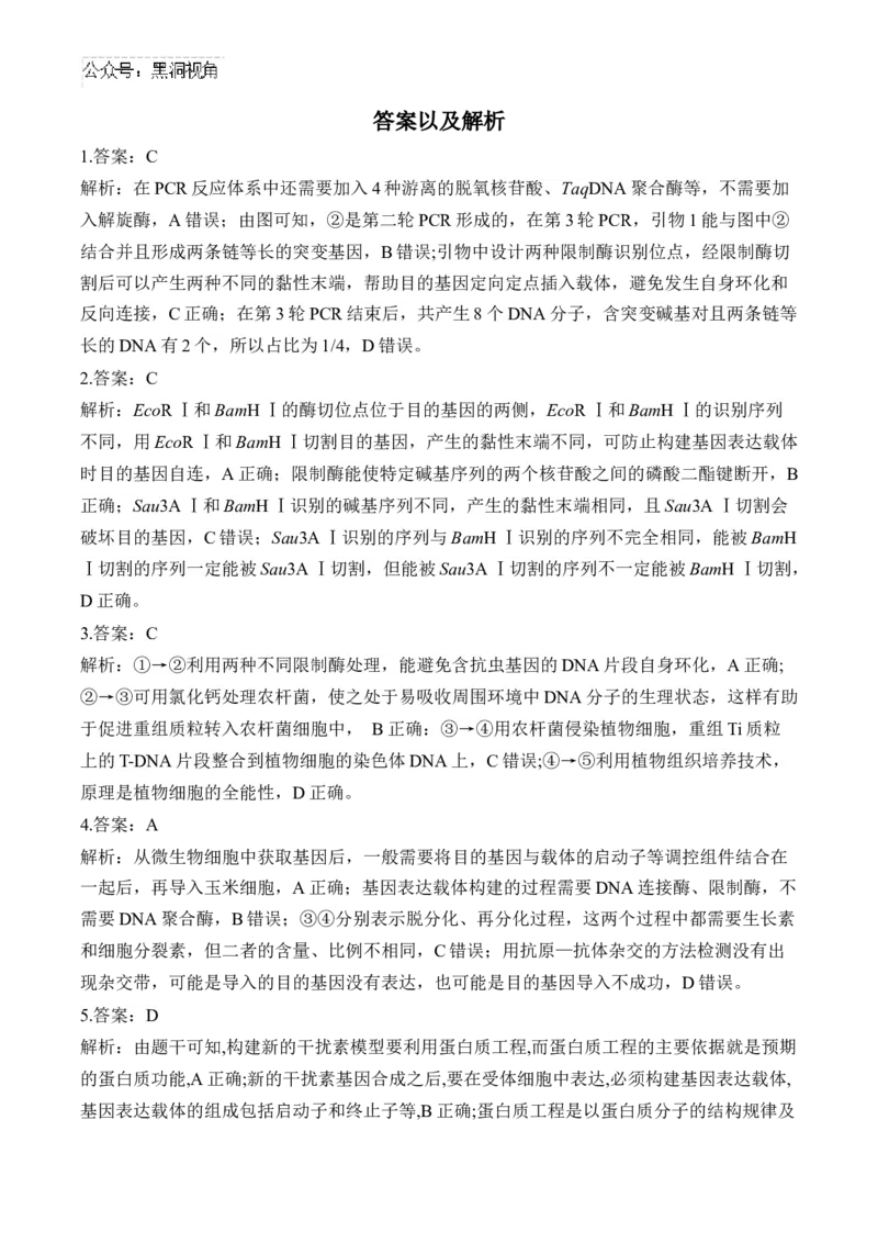 （24）基因工程与细胞工程&mdash;&mdash;2025届高考生物二轮复习易错重难提升学案（含解析）_2024-2025高三（6-6月题库）_2025年02月试卷_02162025届高考生物二轮复习易错重难提升（含解析）