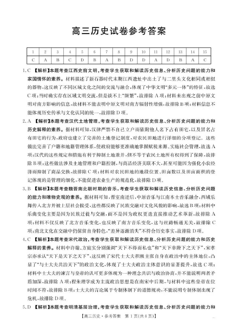 江西省2026届高三上学期12月联考（26-135C）历史答案_2024-2026高三（6-6月题库）_2025年12月高三试卷_251227金太阳&middot;江西省&ldquo;三新&rdquo;协同教研共同体2026届高三上学期12月联考（26-135C）（全）