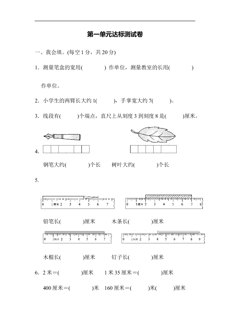 人教版二年级数学上册-单元测试卷-长度单位-第一单元达标测试卷+答案_小学1-6年级全部试卷_数学_二年级_3-7-3、小学二年级数学上册_3-7-3-2、练习题、作业、试题、试卷_人教版_单元测试卷