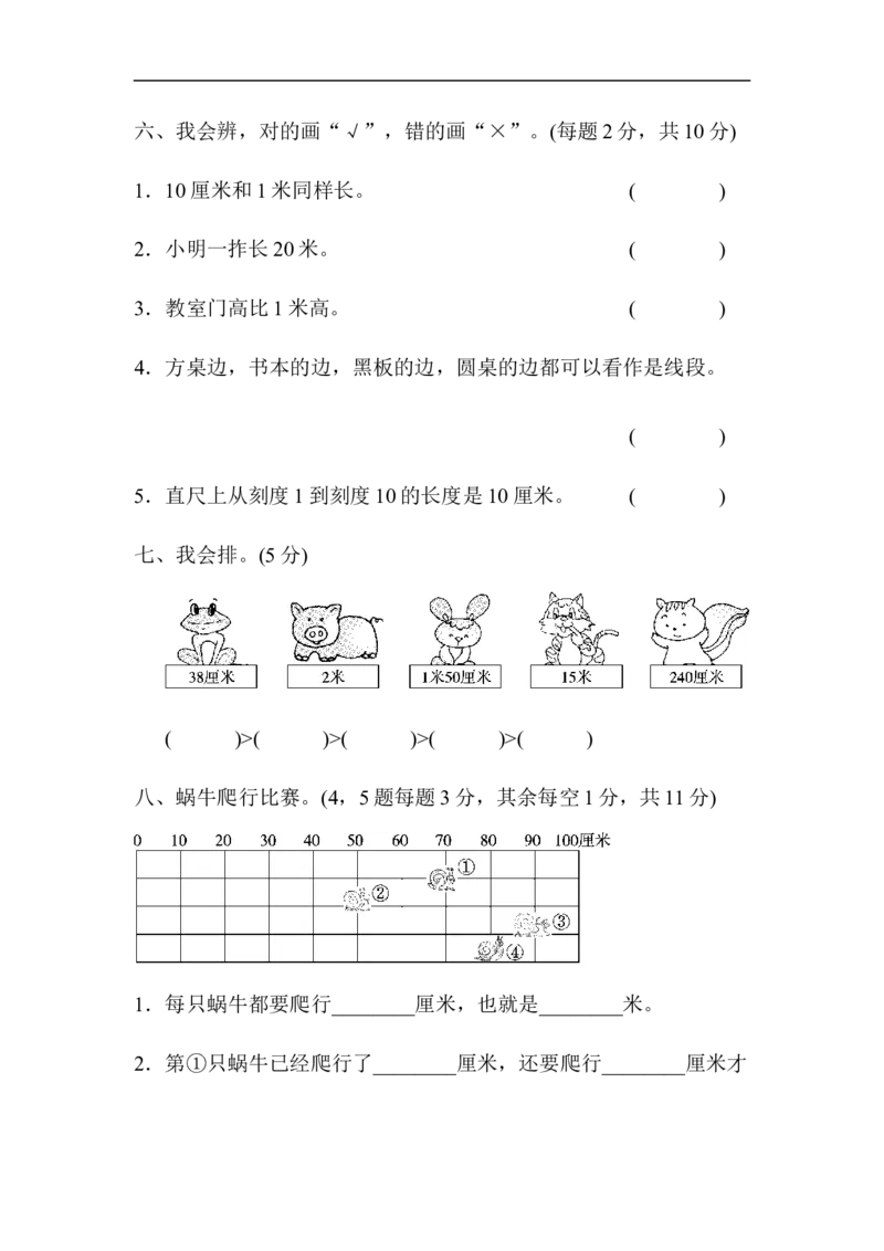 人教版二年级数学上册-单元测试卷-长度单位-第一单元达标测试卷+答案_小学1-6年级全部试卷_数学_二年级_3-7-3、小学二年级数学上册_3-7-3-2、练习题、作业、试题、试卷_人教版_单元测试卷