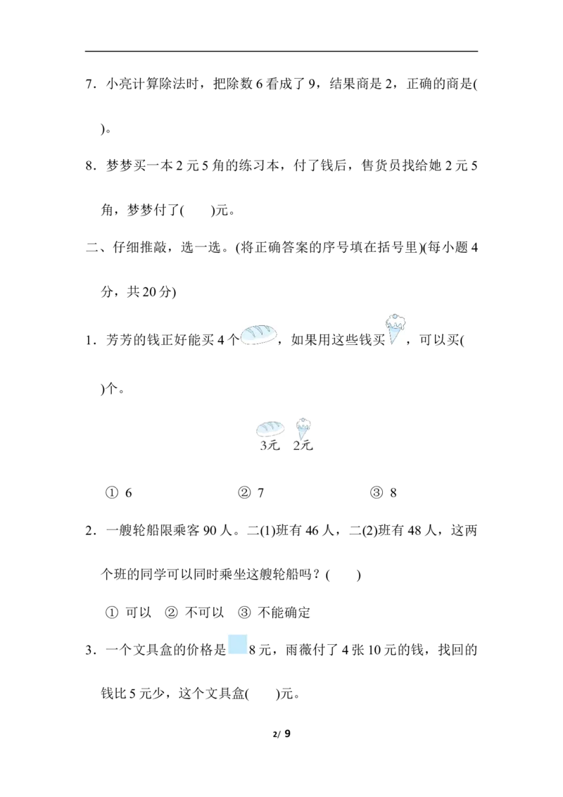 专项复习素质评价易错题_小学1-6年级全部试卷_数学_二年级_3-7-3、小学二年级数学上册_3-7-3-2、练习题、作业、试题、试卷_北师大版_专项练习