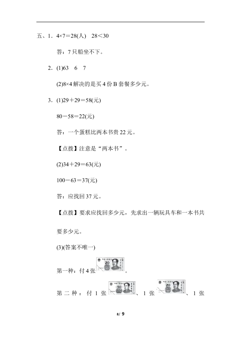 专项复习素质评价易错题_小学1-6年级全部试卷_数学_二年级_3-7-3、小学二年级数学上册_3-7-3-2、练习题、作业、试题、试卷_北师大版_专项练习