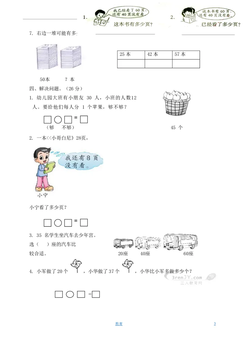 一年级下册数学单元测试-第三单元苏教版2_小学1-6年级全部试卷_数学_一年级_3-6-4、小学一年级数学下册_3-6-4-2、练习题、作业、试题、试卷_苏教版_单元测试卷