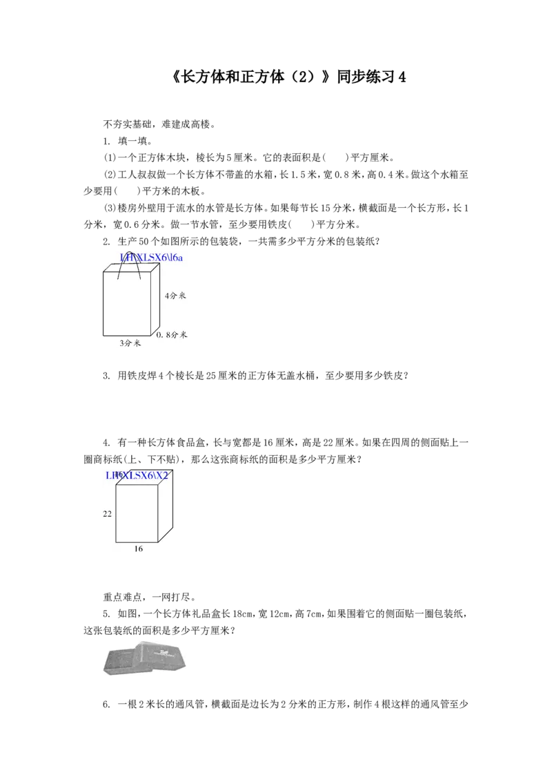 《长方体和正方体（2）》同步练习4_小学1-6年级全部试卷_数学_六年级_3-11-3、小学六年级数学上册_3-11-3-3、课件、讲义、教案_数学苏教版6年级上_习题