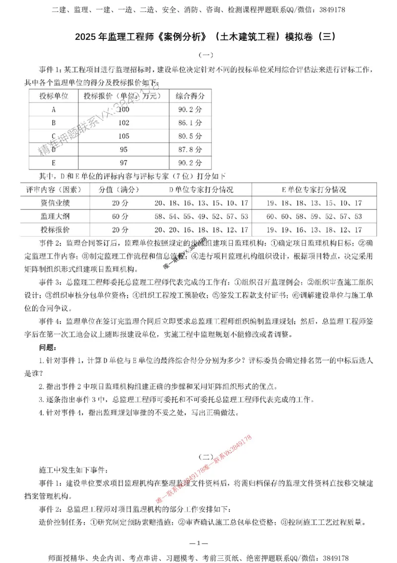 刘洋-集训卷3_监理工程师_2025监理工程师_2025年监理工程师SVIP_2025年监理土建案例SVIP_05-考前密训✿央企特训✿机构普押_13-案例《集训4套卷+简答47问》刘洋推荐