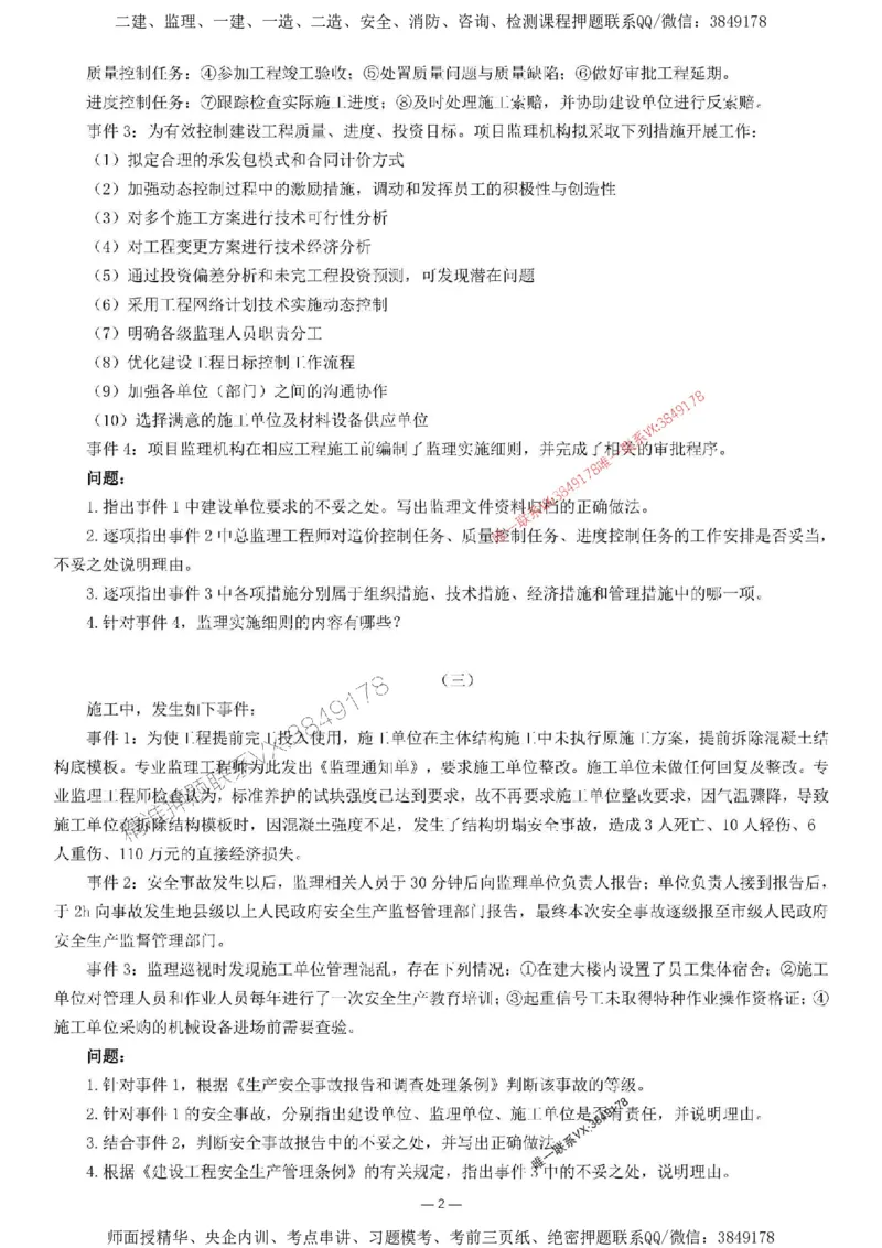 刘洋-集训卷3_监理工程师_2025监理工程师_2025年监理工程师SVIP_2025年监理土建案例SVIP_05-考前密训✿央企特训✿机构普押_13-案例《集训4套卷+简答47问》刘洋推荐