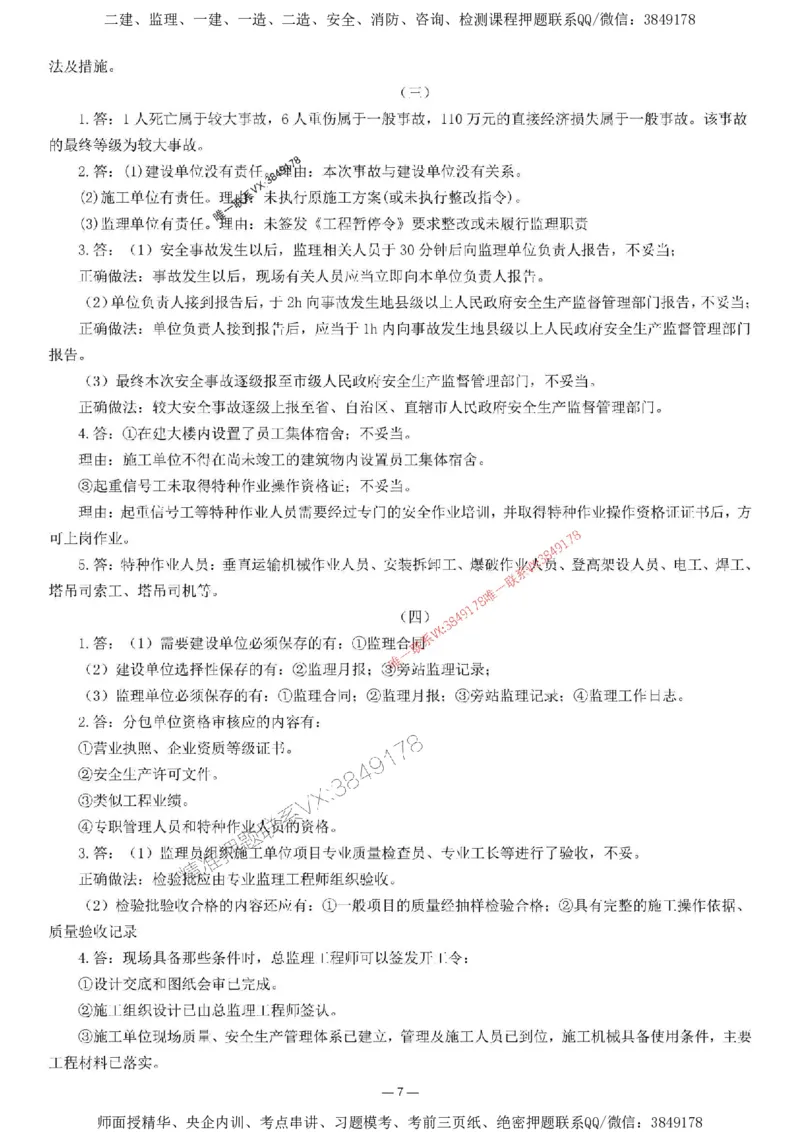 刘洋-集训卷3_监理工程师_2025监理工程师_2025年监理工程师SVIP_2025年监理土建案例SVIP_05-考前密训✿央企特训✿机构普押_13-案例《集训4套卷+简答47问》刘洋推荐