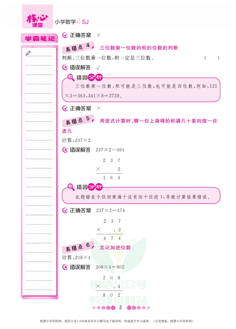 三年级上册数学苏教版易错清单_小学1-6年级全部试卷_数学_三年级_3-8-3、小学三年级数学上册_3-8-3-1、复习、知识点、归纳汇总_苏教版