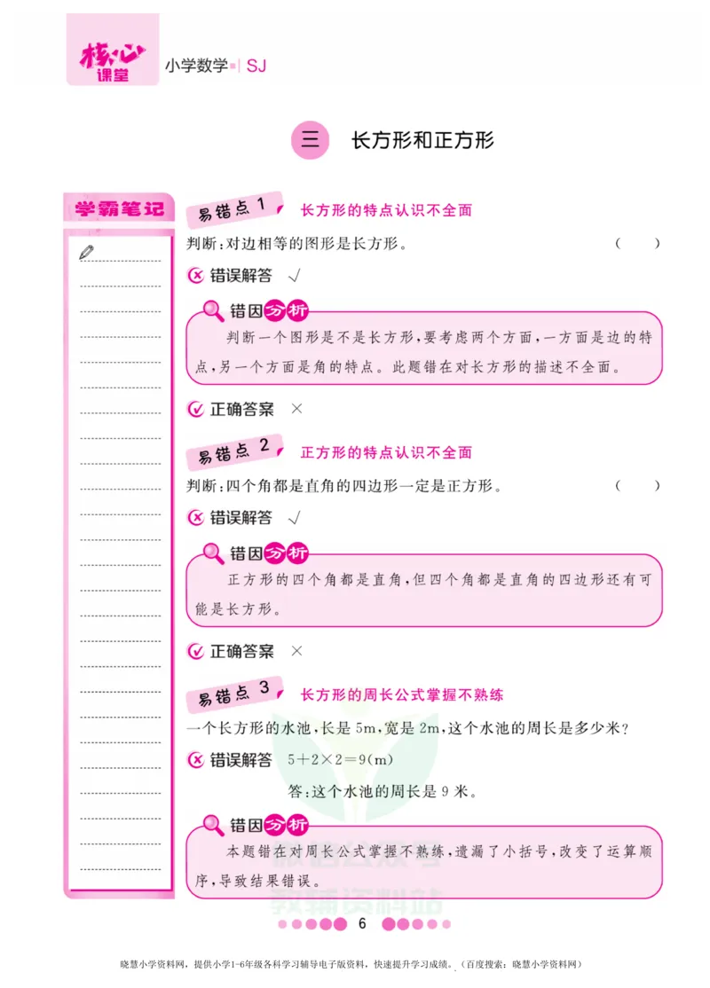 三年级上册数学苏教版易错清单_小学1-6年级全部试卷_数学_三年级_3-8-3、小学三年级数学上册_3-8-3-1、复习、知识点、归纳汇总_苏教版