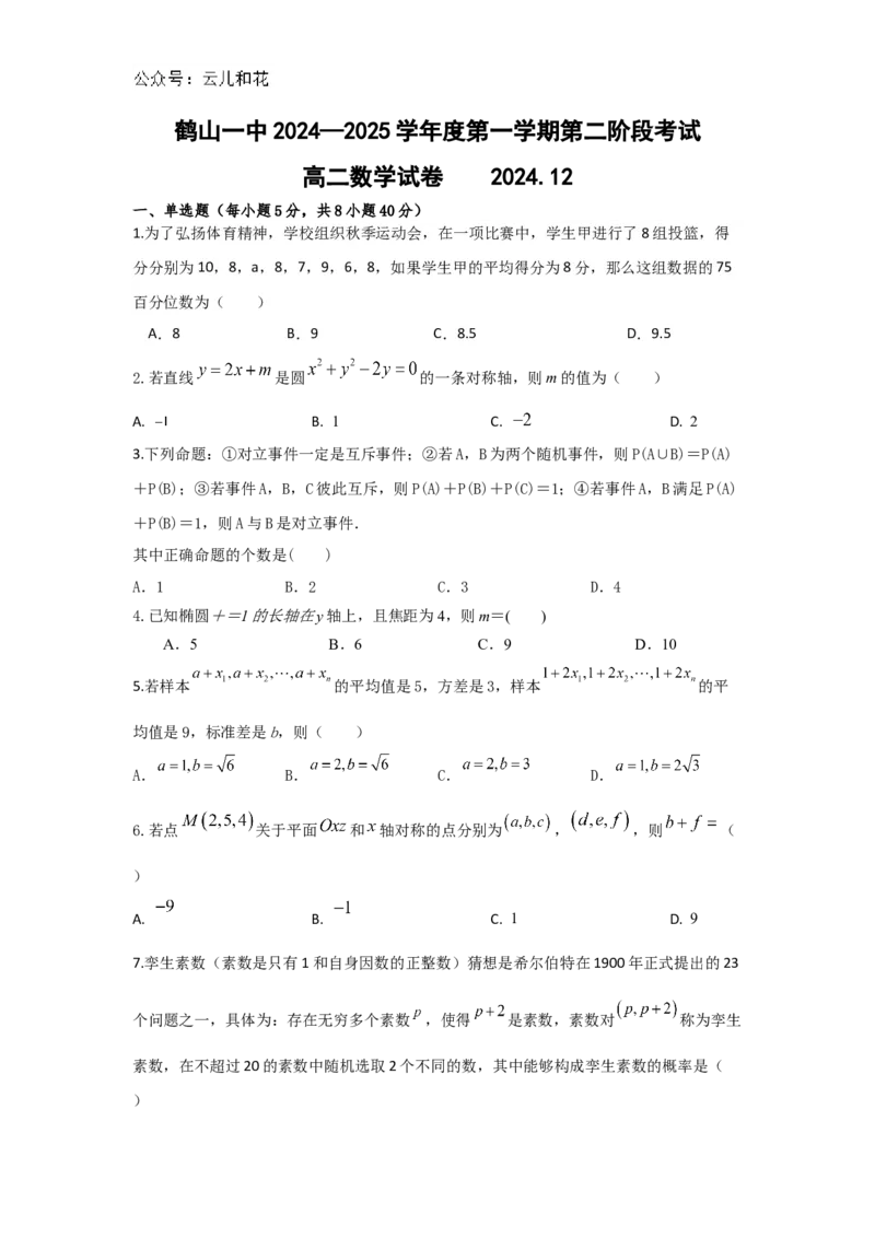 鹤山一中2024-2025高二第一学期第二阶段考试_2024-2025高二（7-7月题库）_2024年12月试卷_1210广东省江门市鹤山市第一中学2024-2025学年高二上学期12月第二阶段考试