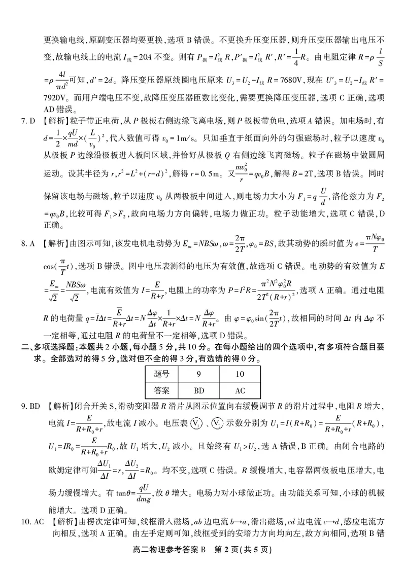 物理答案B&middot;2025年5月高二阶段考_2024-2025高二（7-7月题库）_2025年6月试卷_0609安徽省金榜教育2024-2025学年高二下学期五月份阶段性考试