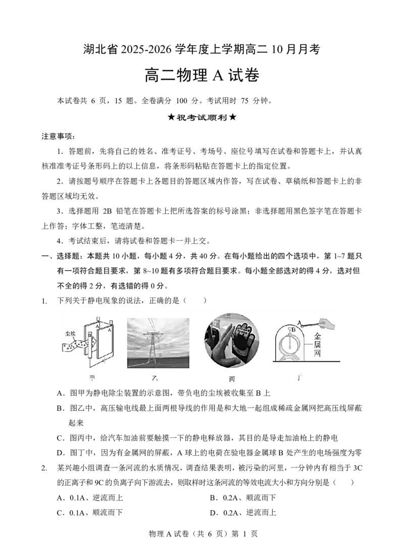 新八校联考2025-2026学年度上学期高二10月月考物理A_2025年10月高二试卷_251019湖北省新八校联考2025-2026学年度上学期高二10月月考（全）