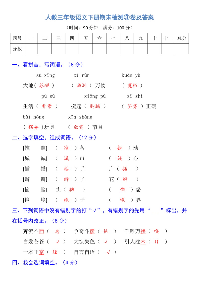 人教三年级语文下册期末检测③卷及答案_小学1-6年级全部试卷_语文_三年级_3-8-2、小学三年级语文下册_3-8-2-2、练习题、作业、试题、试卷_人教版