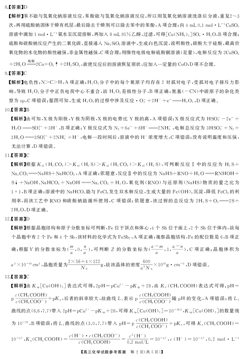 高三化学答案_2024-2025高三（6-6月题库）_2024年12月试卷_1215T8联盟湖南省五市十校2024-2025高三第一次学业质量评价（全科）_高三化学