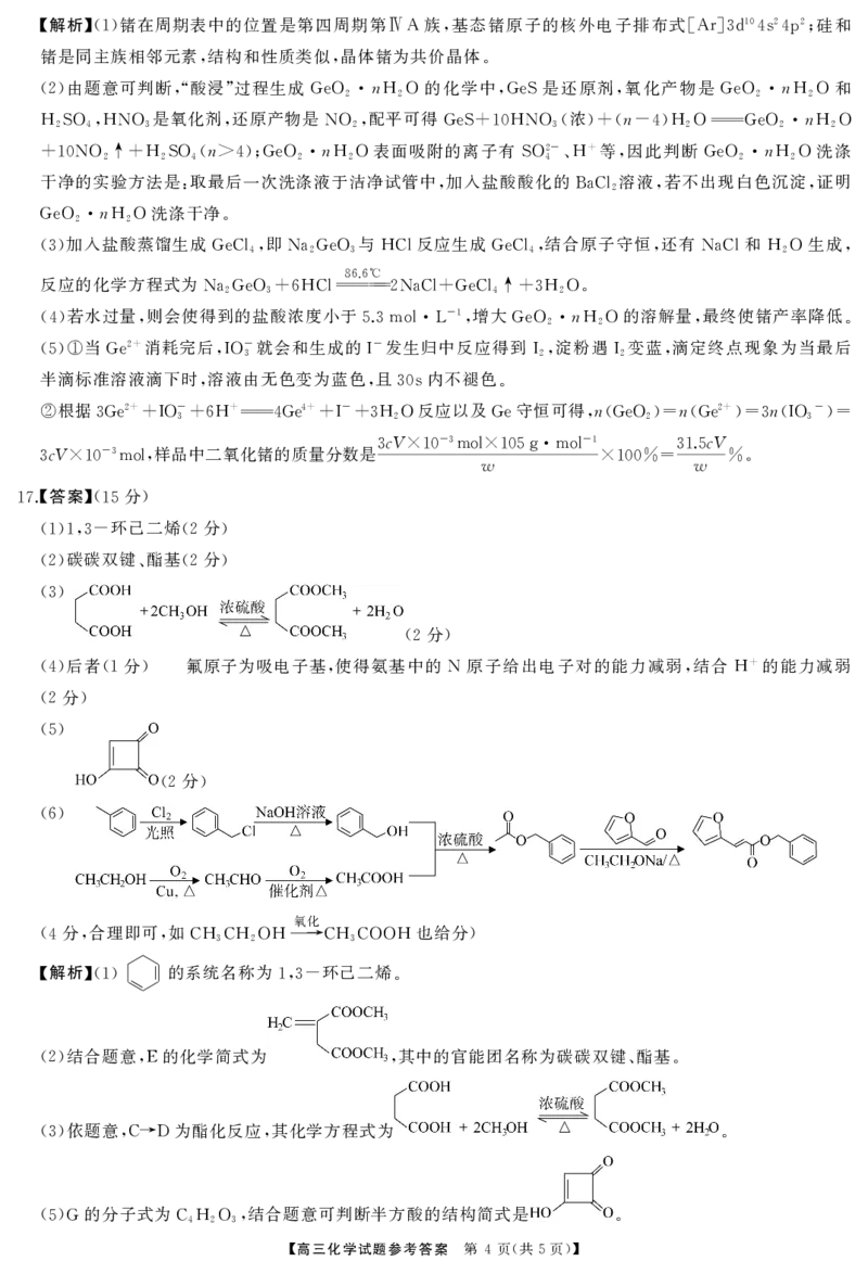 高三化学答案_2024-2025高三（6-6月题库）_2024年12月试卷_1215T8联盟湖南省五市十校2024-2025高三第一次学业质量评价（全科）_高三化学
