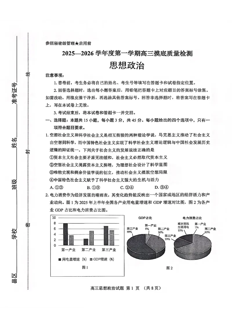 淄博市2025一2026学年度第一学期高三摸底质量检测政治+答案_2024-2026高三（6-6月题库）_2026年01月高三试卷_0123山东省淄博市2025一2026学年度第一学期高三摸底质量检测（全）