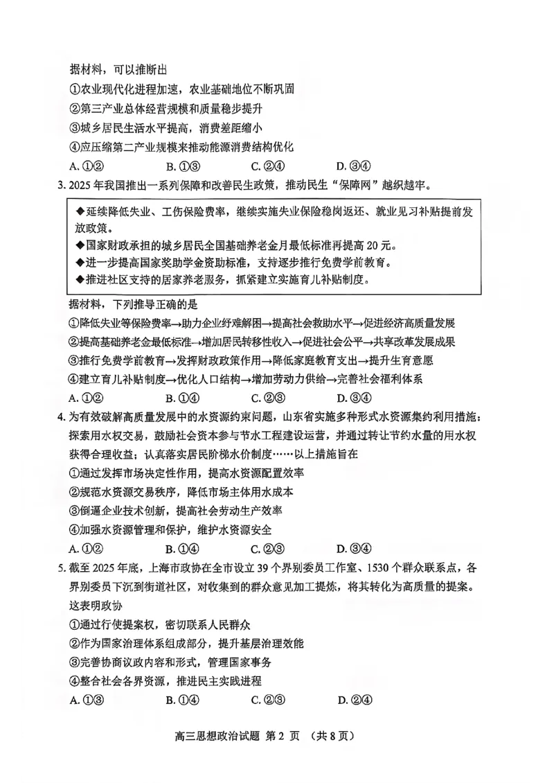 淄博市2025一2026学年度第一学期高三摸底质量检测政治+答案_2024-2026高三（6-6月题库）_2026年01月高三试卷_0123山东省淄博市2025一2026学年度第一学期高三摸底质量检测（全）