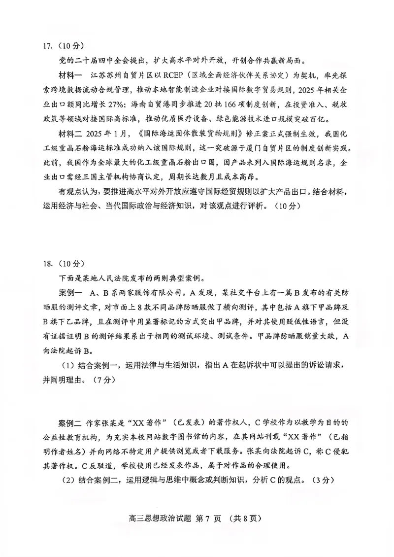 淄博市2025一2026学年度第一学期高三摸底质量检测政治+答案_2024-2026高三（6-6月题库）_2026年01月高三试卷_0123山东省淄博市2025一2026学年度第一学期高三摸底质量检测（全）