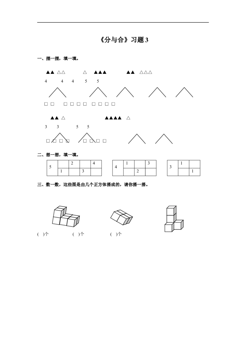 《分与合》习题3_小学1-6年级全部试卷_数学_一年级_3-6-3、小学一年级数学上册_3-6-3-3、课件、讲义、教案_数学苏教版1年级上全套备课资料_习题