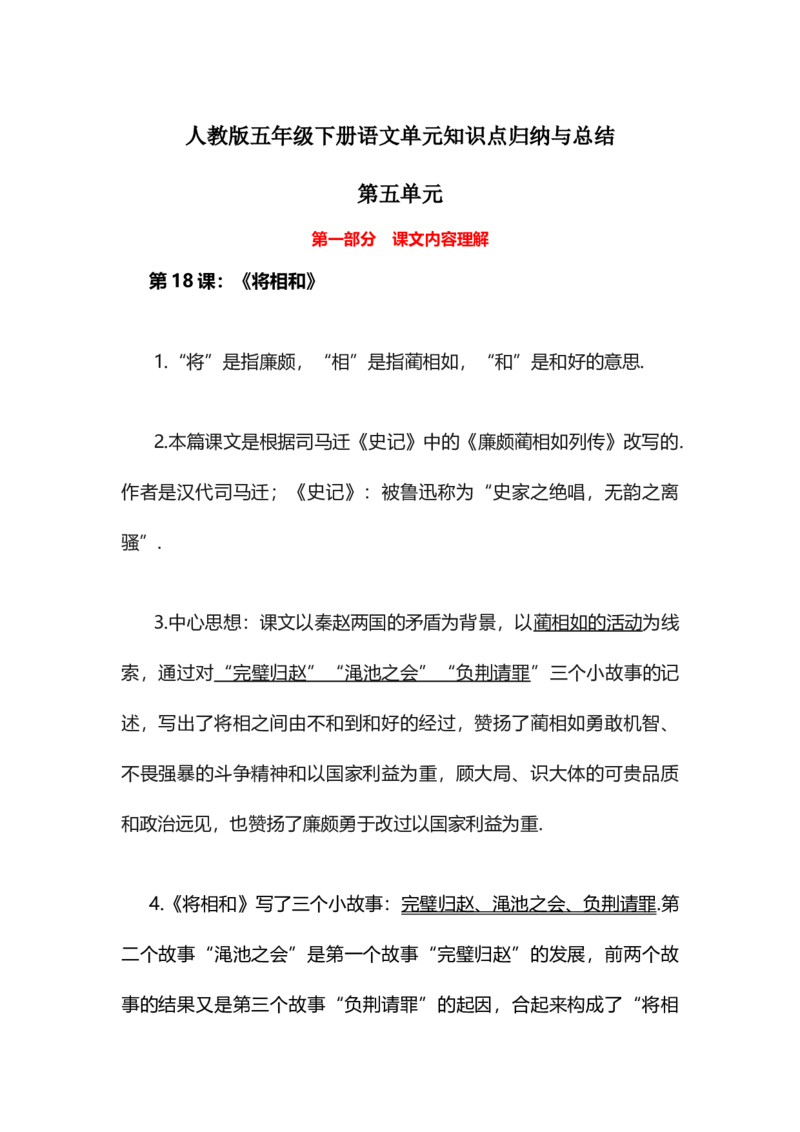 人教版五年级下册语文第5单元知识点归纳与总结_小学1-6年级全部试卷_语文_五年级_3-10-2、小学五年级语文下册_3-10-2-1、复习、知识点、归纳汇总_人教版