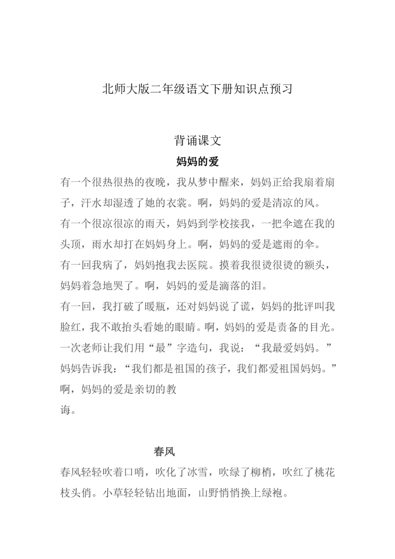 北师大版二年级语文下册知识点预习_小学1-6年级全部试卷_语文_二年级_3-7-2、小学二年级语文下册_3-7-2-1、复习、知识点、归纳汇总_北师大版