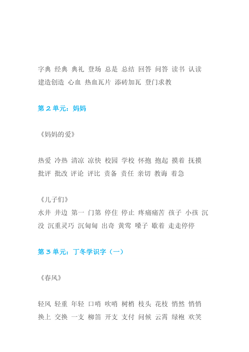 北师大版二年级语文下册知识点预习_小学1-6年级全部试卷_语文_二年级_3-7-2、小学二年级语文下册_3-7-2-1、复习、知识点、归纳汇总_北师大版