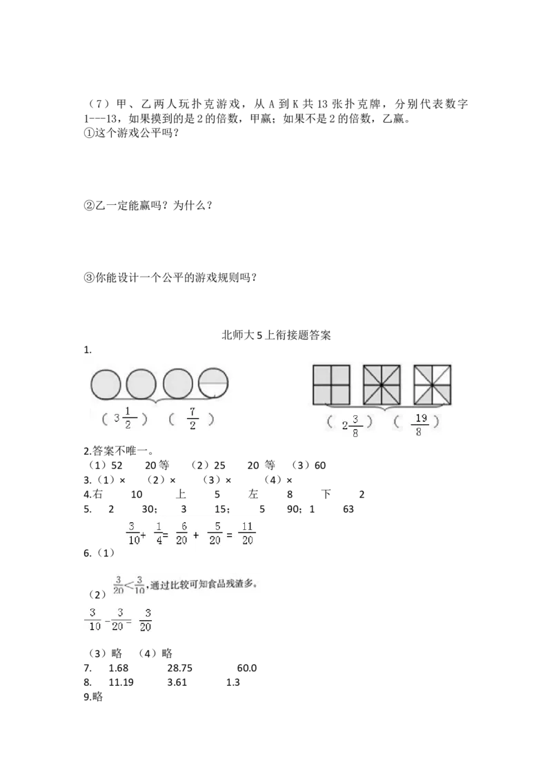 北师大5年级数学上册-衔接题_小学1-6年级全部试卷_数学_五年级_3-10-3、小学五年级数学上册_3-10-3-2、练习题、作业、试题、试卷_北师大版_期末测试卷
