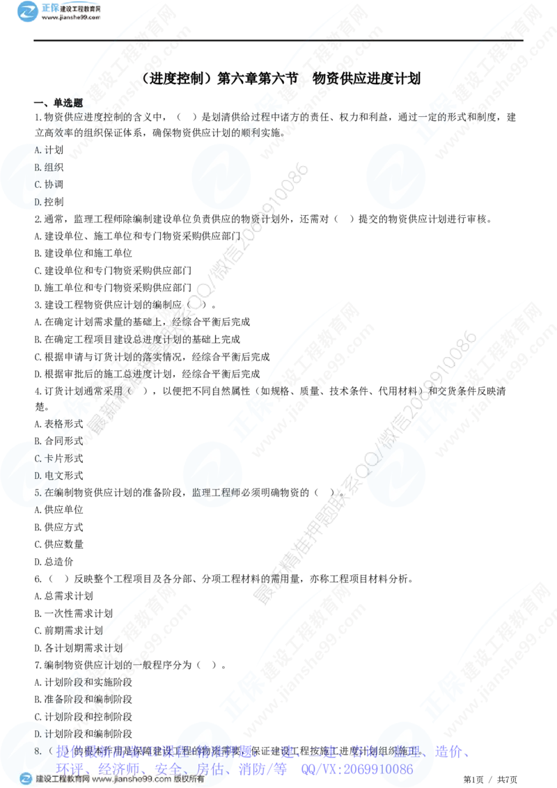 WM_（进度控制）第六章第六节　物资供应进度计划_监理工程师_2025监理工程师_2025年监理工程师-各大机构_2025年监理-土建目标_机构2-JG_01.精讲班-李.娜_进度控制（土建）（2025）_练习