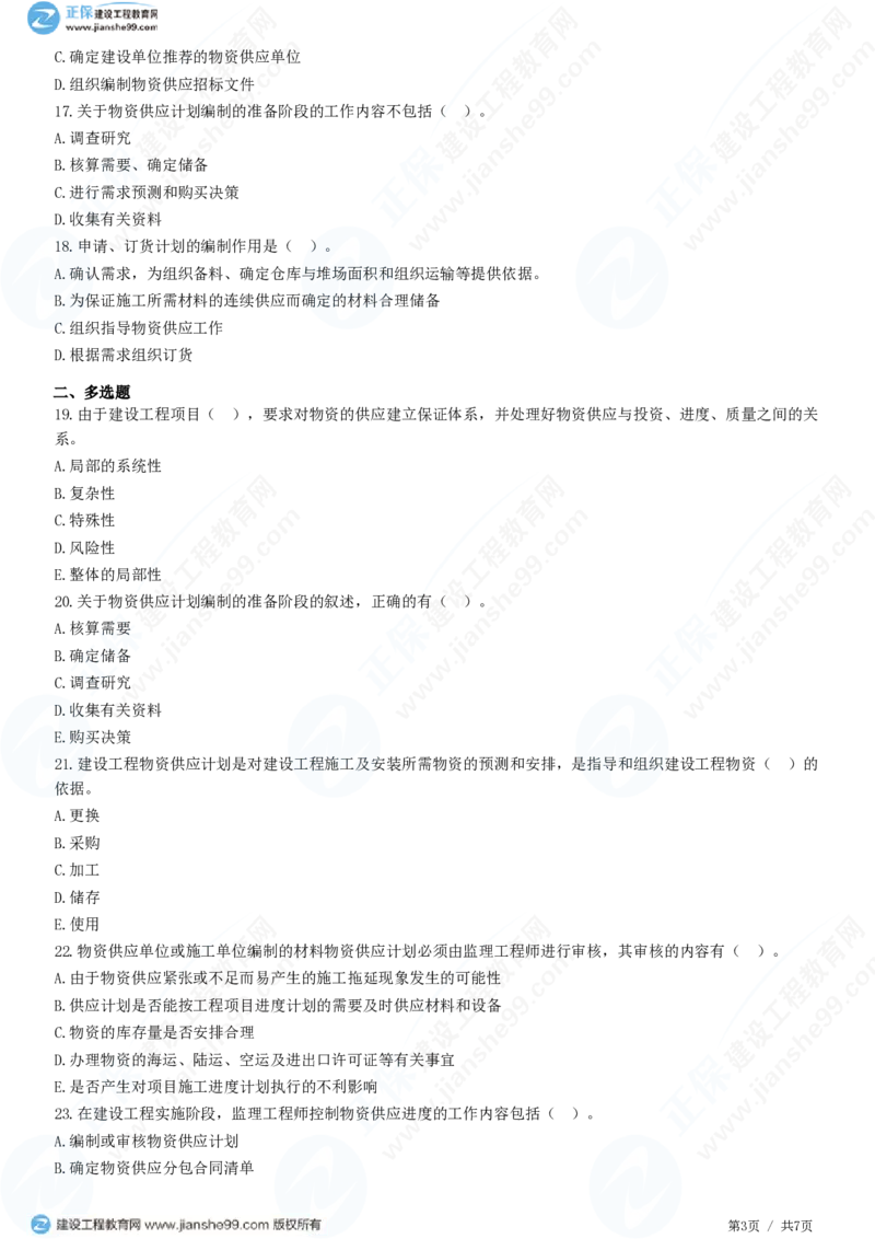 WM_（进度控制）第六章第六节　物资供应进度计划_监理工程师_2025监理工程师_2025年监理工程师-各大机构_2025年监理-土建目标_机构2-JG_01.精讲班-李.娜_进度控制（土建）（2025）_练习