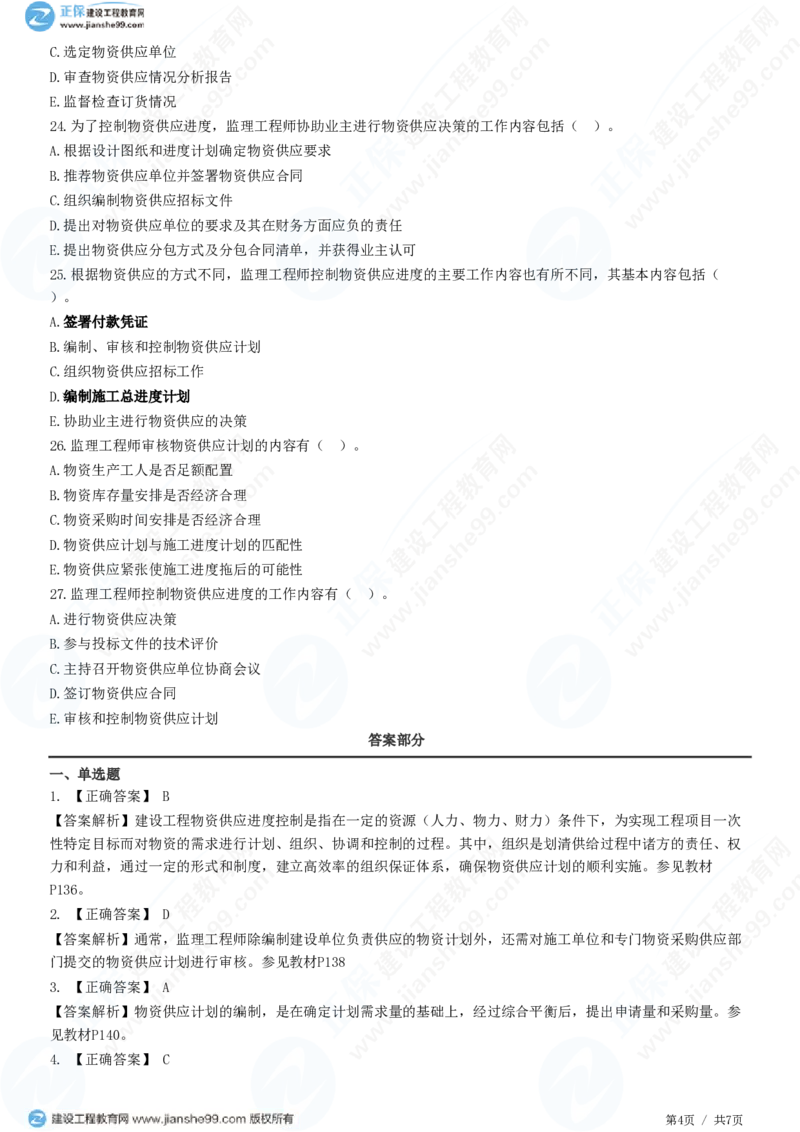 WM_（进度控制）第六章第六节　物资供应进度计划_监理工程师_2025监理工程师_2025年监理工程师-各大机构_2025年监理-土建目标_机构2-JG_01.精讲班-李.娜_进度控制（土建）（2025）_练习