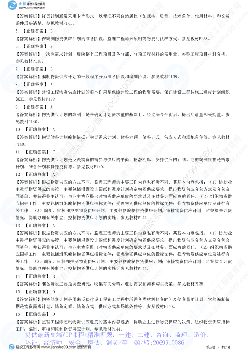 WM_（进度控制）第六章第六节　物资供应进度计划_监理工程师_2025监理工程师_2025年监理工程师-各大机构_2025年监理-土建目标_机构2-JG_01.精讲班-李.娜_进度控制（土建）（2025）_练习