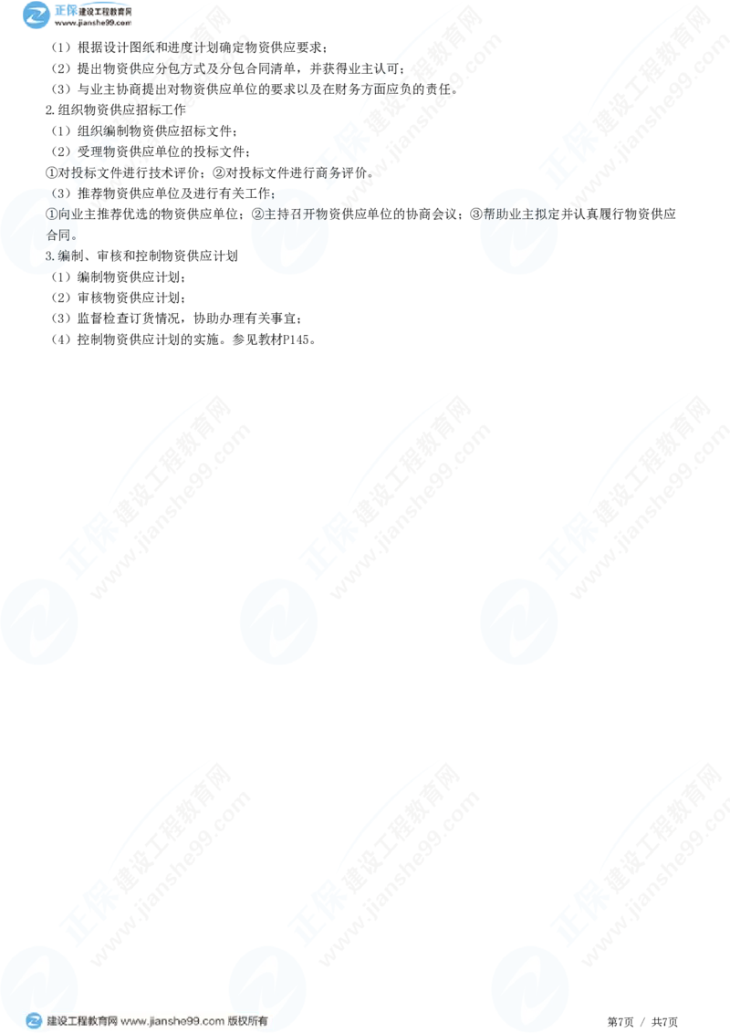 WM_（进度控制）第六章第六节　物资供应进度计划_监理工程师_2025监理工程师_2025年监理工程师-各大机构_2025年监理-土建目标_机构2-JG_01.精讲班-李.娜_进度控制（土建）（2025）_练习