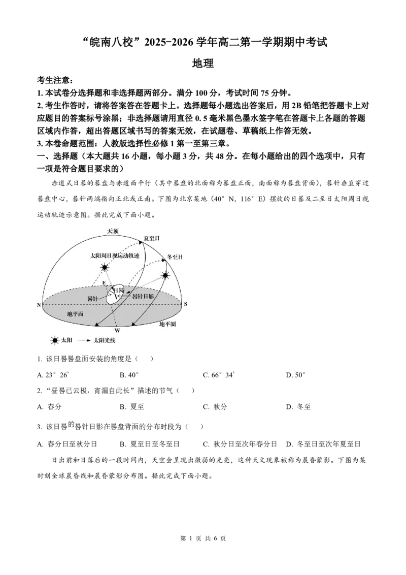 安徽省皖南八校2025-2026学年高二上学期11月期中考试地理（原卷版）_2025年11月高二试卷_251123安徽省皖南八校2025-2026学年高二上学期11月期中考试（全）