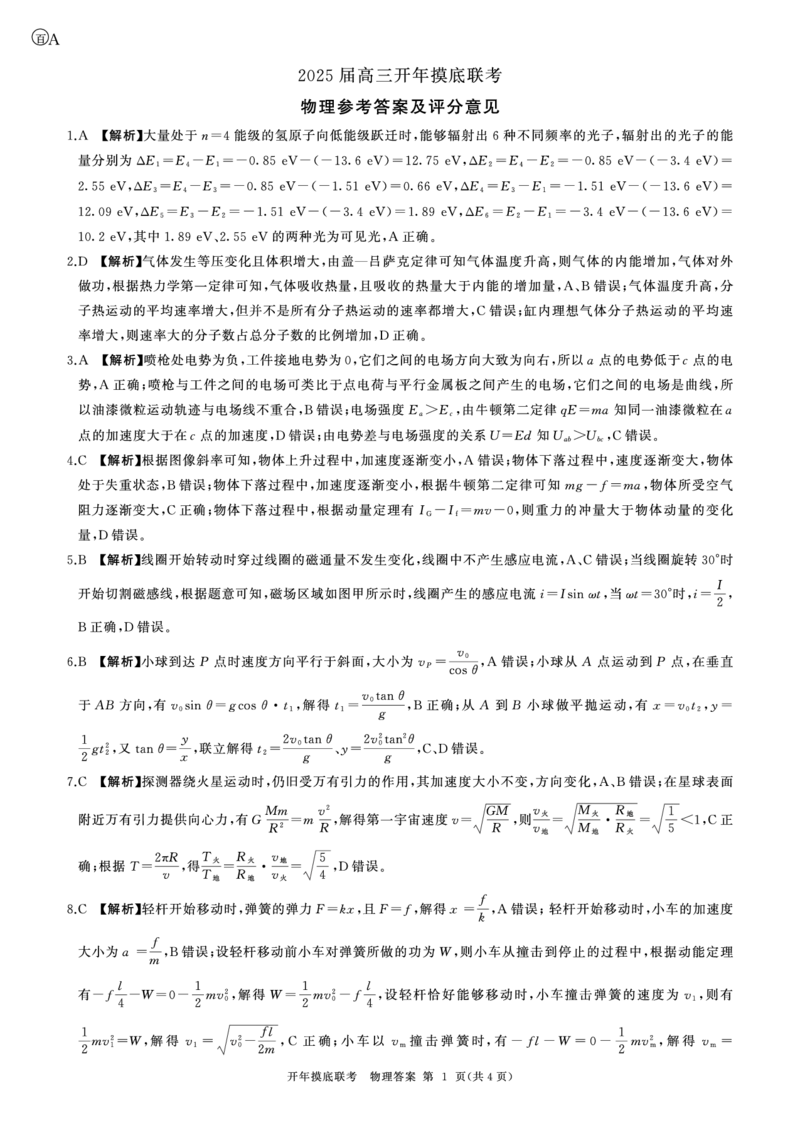 百师联盟2025届高三开年摸底联考物理答案A_2024-2025高三（6-6月题库）_2025年02月试卷_0217百师联盟2025届高三开年摸底联考（全科）_百师联盟2025届高三开年摸底联考物理