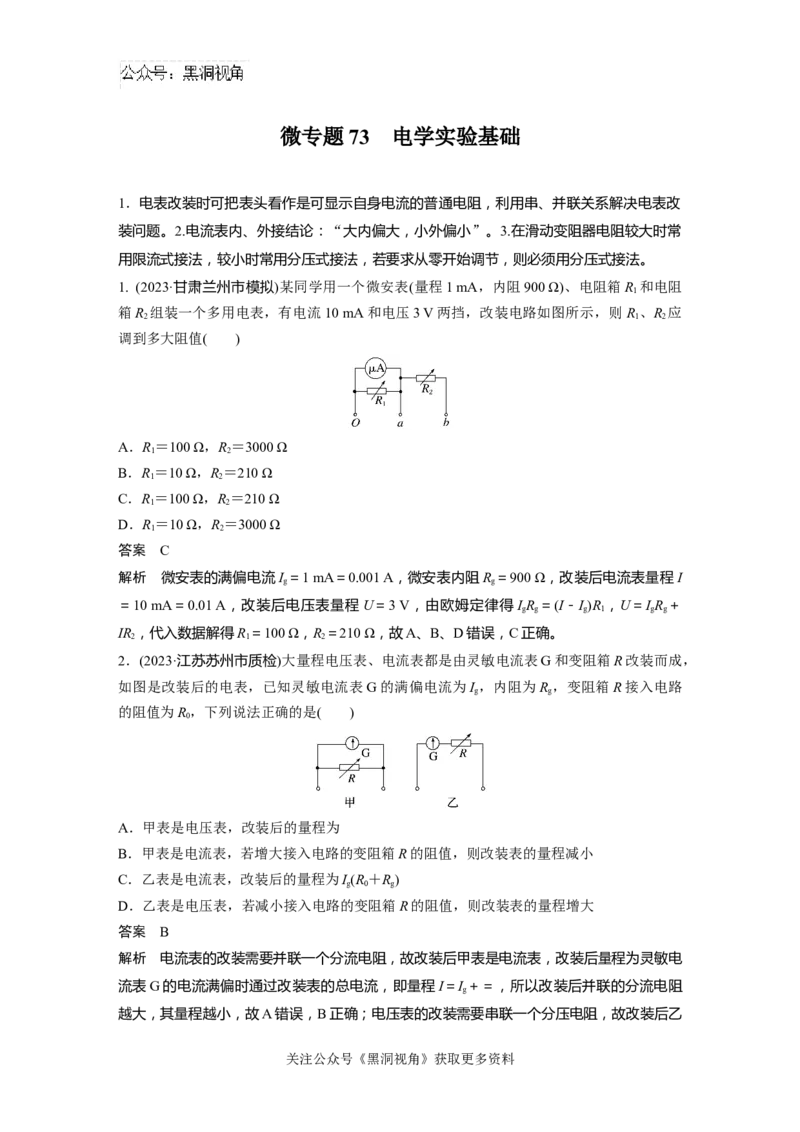 第十章微专题73　电学实验基础_2024-2026高三（6-6月题库）_2024年08月试卷_08272025版高考物理步步高《加练半小时》_2025版物理步步高《加练半小时》